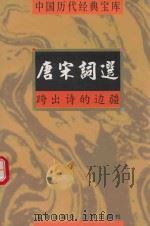 唐宋词选  跨出诗的边疆   1998  PDF电子版封面  7805648735  林明德编 