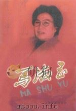 马淑玉   1999  PDF电子版封面  7805983682  侯晓东，王希良编著；王朝秀编审 