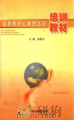 国税系统公务员达标 培训教材 计算机基础知识 PDF电子版封面 钱国玉主编
