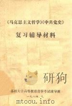 《马克思主义哲学》《中共党史》复习辅导材料   1984  PDF电子版封面    苏州大学高等教育自学考试辅导班编 