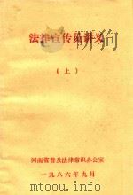 法律宣传员讲义 上 1986 PDF电子版封面 河南省普及法律常识办公室编