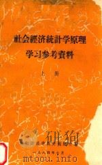社会经济统计学原理学习参考资料 上 1984 PDF电子版封面 湖北财经学院计划统计系编