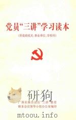 党员“三讲”学习读本  （供党政机关、事业单位、学校用）（ PDF版）
