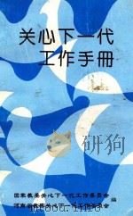 关心下一代工作手册 1992 PDF电子版封面 国家教委关心下一代工作委员会,河南省教委关心下一代工作委员会