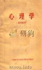 心理学  试用提纲   1979  PDF电子版封面    河南教育学院教育教研室编 
