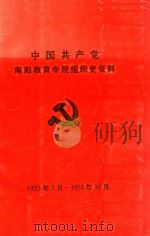 中国共产党  南阳教育学院组织史资料  1955年3月-1994年10月（1998 PDF版）