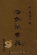 楞伽经宗通 1995 PDF电子版封面 9578984316 (明)曾凤义著;周勤男校订
