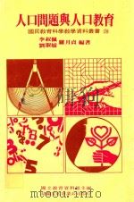 人口问题与人口教育 1987 PDF电子版封面 李叔佩,刘淑媛,罗月贞编著;国立教育资料馆主编