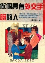 做个具有外交手腕的人   1989  PDF电子版封面    长尾晃著；钟桐和编 
