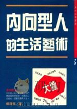 内向型人的生活艺术 1991 PDF电子版封面 9575290674 杨鸿儒编