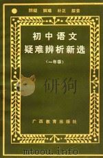 初中语文疑难辨析新选  初一   1987  PDF电子版封面  751054  张继定，陈顺宣编 