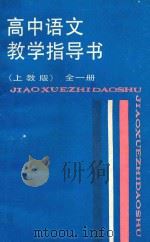 高中语文教学指导书本  全1册  上教版   1988  PDF电子版封面  7532008894  于漪主编；卢元等编 