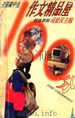 全国高中生100分作文精品屋 1995 PDF电子版封面 750072442X 司徒汉主编