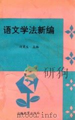 语文学法新编 1993 PDF电子版封面 7533616022 何更生主编