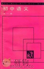 教与学  初中语文  第1册   1988  PDF电子版封面  7530802666  刘荣地；张惠君编 