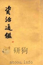 资治通鉴  第11册  卷156-168   1956  PDF电子版封面  11018159  （宋）司马光编著 
