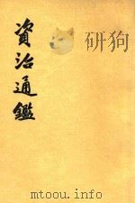 资治通鉴  第7册  卷90-106   1956  PDF电子版封面  11018159  （宋）司马光编著 
