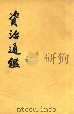 资治通鉴  第10册  卷139-155   1956  PDF电子版封面  11018159  （宋）司马光编著 