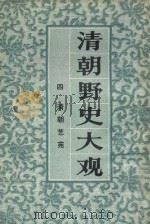 清朝野史大观 4 清朝艺苑 1981 PDF电子版封面 上海书店编