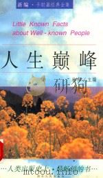 人生颠峰   1997  PDF电子版封面  7220035330  （美）戴尔·卡耐基（Dale Carnegie）著；林郁主编 