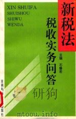 新税法税收实务问答 1994 PDF电子版封面 7538413685 石磐若主编