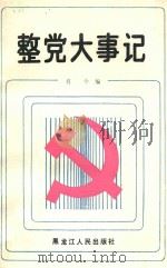 整党大事记 1983.10-1985.11 1986 PDF电子版封面 3093344 肖今编