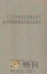 一九五九年草场类型调查研究和饲用植物栽培试验总结报告 1959 PDF电子版封面 中国科学院治沙队编
