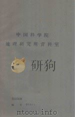 呼盟岭北地区闭耕地植被的贮替规律及其培育与利用的途径(初稿) 1963 PDF电子版封面 中国科学院内蒙宁夏综合考察队编