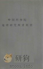 昭、哲盟北部丘陵与西拉木伦河下游地区扩大耕地面积的条件（初稿）   1962  PDF电子版封面    中国科学院内蒙宁夏综合考察队编 