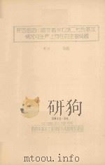 陕西省洛川县作善乡灯塔二社的基本情况与生产上存在的主要问题（初稿）（1959 PDF版）