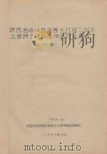 陕西省洛川县作善乡灯塔二社水土保持土地利用规划农业部分（初稿）（1958 PDF版）
