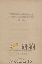 甘肃定西县榆林乡榆河农业生产合作社土地利用规划农业部分（初稿）（1958 PDF版）
