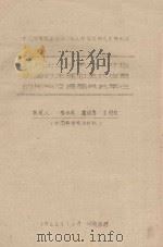 短期土壤干旱对小叶杨幼苗的生理和生长发育的影响及提高其抗旱性 中国科学院治沙队1962年治沙科学研究总结会议 1962 PDF电子版封面 鲁作民,蒲锦春,王国校执笔