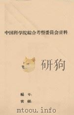 综钙土地带沙地土壤形成过程的初步观察和改良利用的意见 中国科学院治沙队第一次学术报告会文件 1960 PDF电子版封面