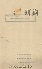 榆林地区飞机试播沙蒿成效的初步观察 1959 PDF电子版封面