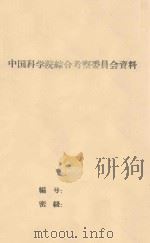 辽宁省章古沙地牧草栽培试验 中国科学院治沙队第一次学术报告会文件 1960 PDF电子版封面