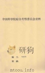 沙漠地区农业试验研究初步总结 中国科学院治沙队第一次学术报告会文件 1960 PDF电子版封面 陈培元,巨仁,童立中,张述先编