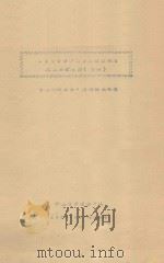 1960年沙地农林牧业利用试验研究报告 初稿 1960 PDF电子版封面