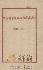 1960年流沙治理研究总结 初稿 1960 PDF电子版封面