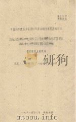 盐池县城郊公社草地及牧草栽培调查报告  中国科学院治沙队1961年治沙科学研究总结会议   1961  PDF电子版封面    仇保铭编 