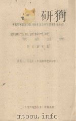 提高飞机播种成效试验报告 中国科学院治沙队1961年治沙科学研究总结会议 1961 PDF电子版封面 庞武广编