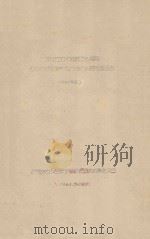 河西地区沙棘调查研究的初步总结  1961年度（1961 PDF版）