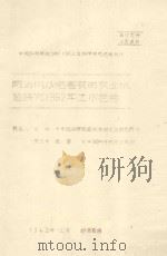 防治风沙危害农田农业试验研究1962年工作总结   1962  PDF电子版封面    巨仁，童立中，杨堃编 