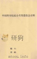 内蒙古河套平原西部树种适应性调查报告 中国科学院治沙队1962年科学研究总结会议 1962 PDF电子版封面 陈超智,庞武广编