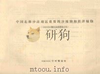 中国北部沙漠地区重要固沙植物和经济植物 六省区治沙规划会议资源小组 1958 PDF电子版封面