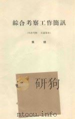 准葛尔沙地植被与环境的关系 中国科学院治沙队第一次学术报告会文件 1960 PDF电子版封面 郑度编