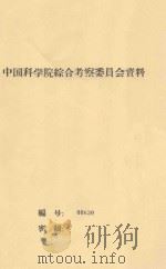 塔里木盆地西南部分植被 中国科学院治沙队第一次学术报告会文件 1960 PDF电子版封面 刘华训编