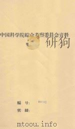 谈谈我国干旱地区植被与地下水关系问题 中国科学院治沙队第一次学术报告会文件 1960 PDF电子版封面 汤锡珂编