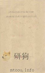 伊克昭盟伊金霍洛旗森林植物条件类型的划分（1961 PDF版）