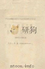 木本与草本豆科植物杂交研究 中国科学院治沙队1961年治沙科学研究总结会议 1961 PDF电子版封面 蒋瑾编
